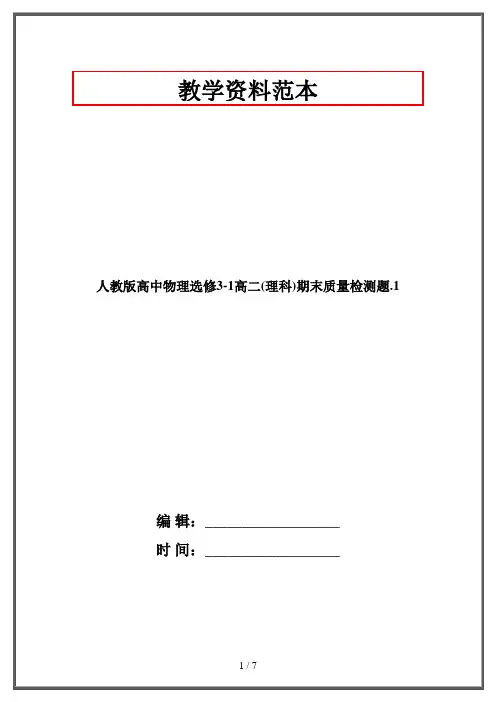 人教版高中物理选修3-1高二(理科)期末质量检测题.1