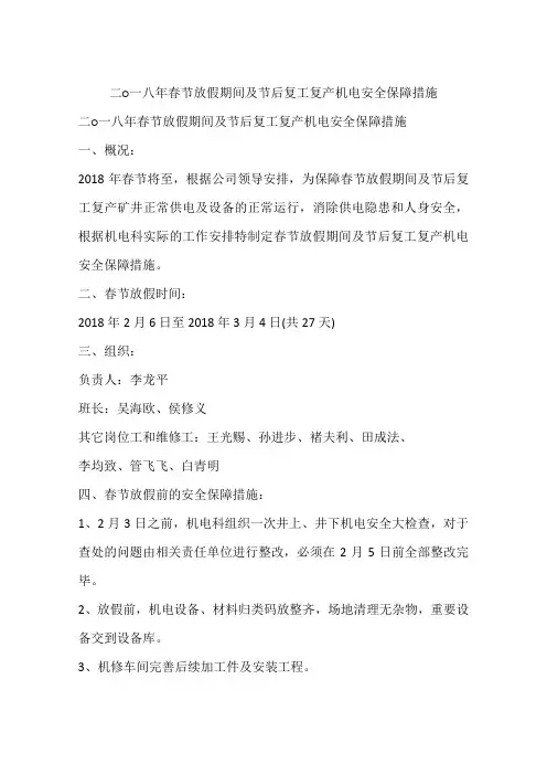 二○一八年春节放假期间及节后复工复产机电安全保障措施
