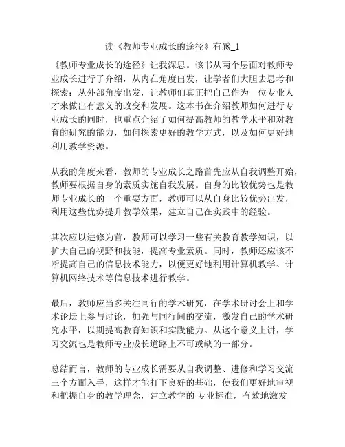 读《教师专业成长的途径》有感_1