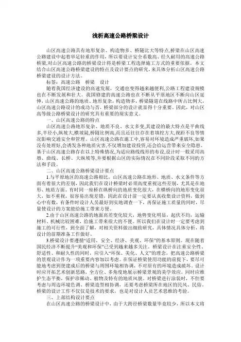 浅析高速公路桥梁设计