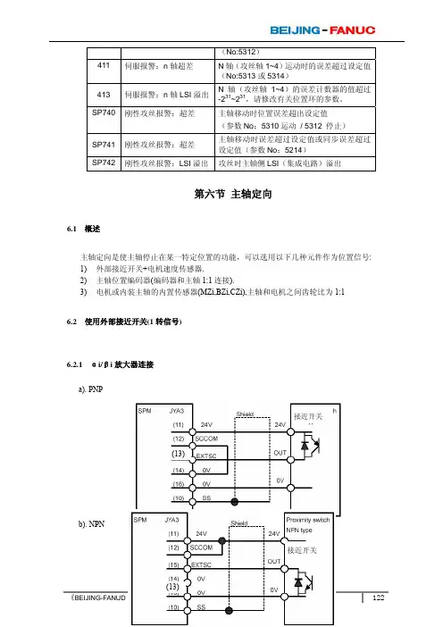 有关于发那科主轴定位参数设定