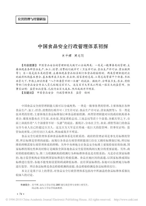 中国食品安全行政管理体系初探_肖平辉