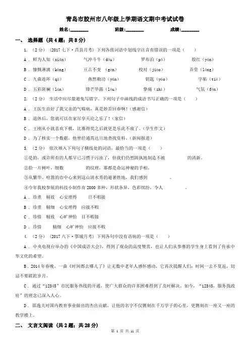 青岛市胶州市八年级上学期语文期中考试试卷