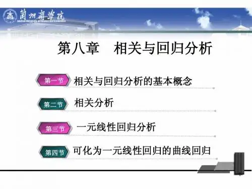 第八章 相关与回归分析