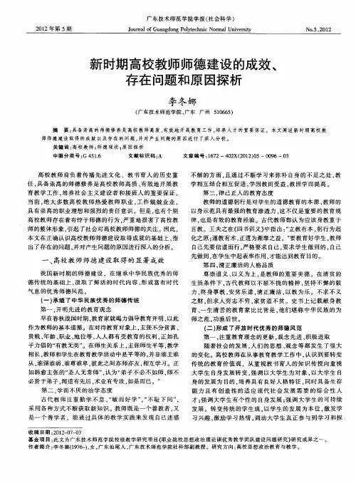 新时期高校教师师德建设的成效、存在问题和原因探析