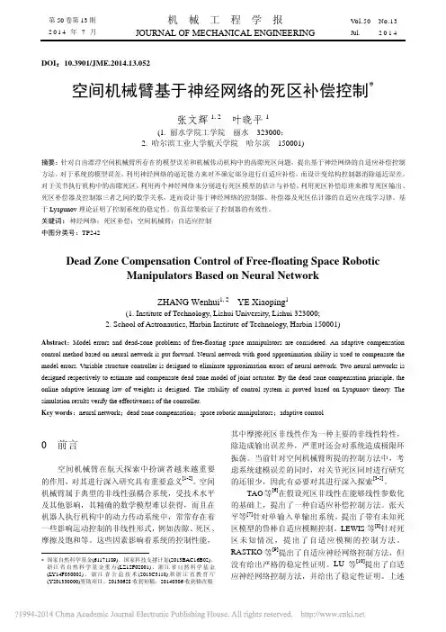 空间机械臂基于神经网络的死区补偿控制_张文辉