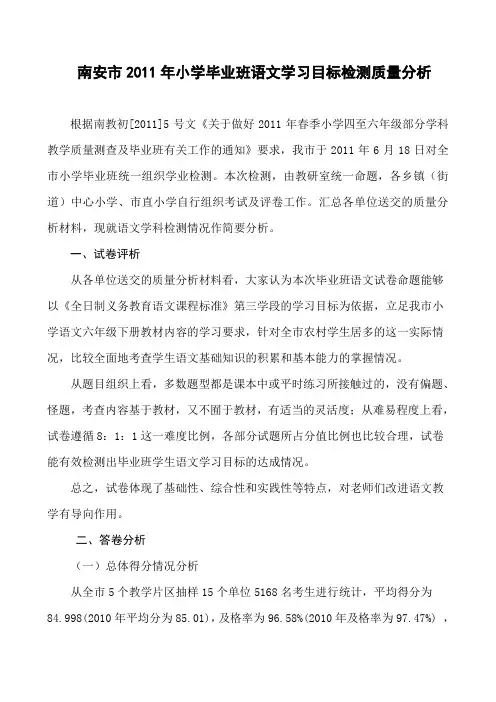 南安市2011年小学毕业班语文学习目标检测质量分析 .doc