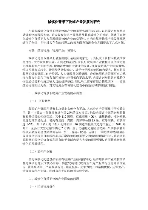 城镇化背景下物流产业发展的研究