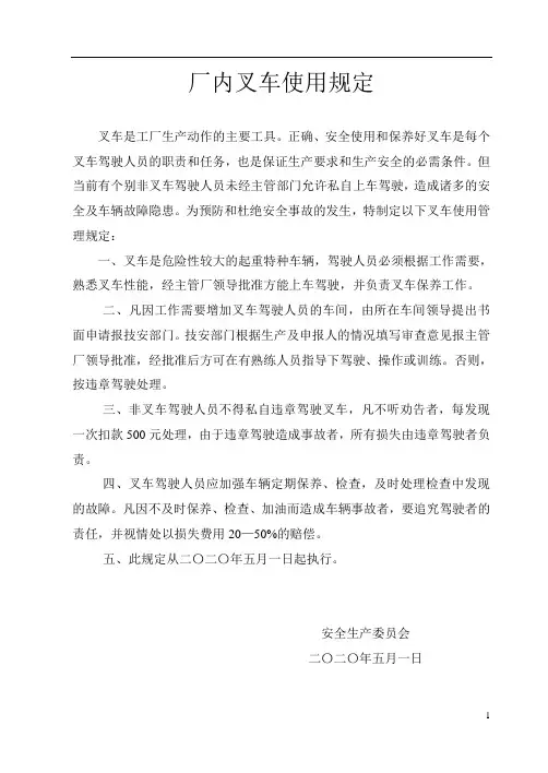 厂内叉车使用规定安全管理规定