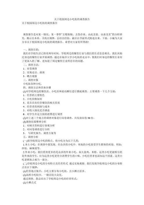 关于校园周边小吃街的调查报告