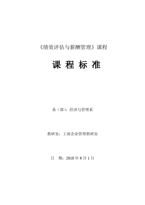 《绩效评估与薪酬管理》课程标准