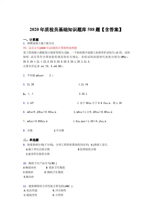 最新精编2020质检员基础知识测试题库588题(含标准答案)