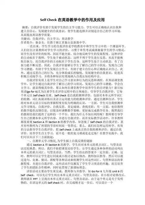 Self Check在英语教学中的作用及应用