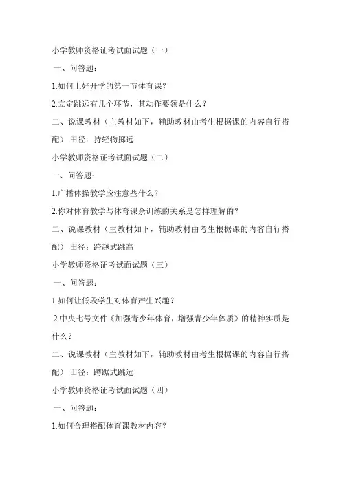 小学体育教师资格证考试面试题库