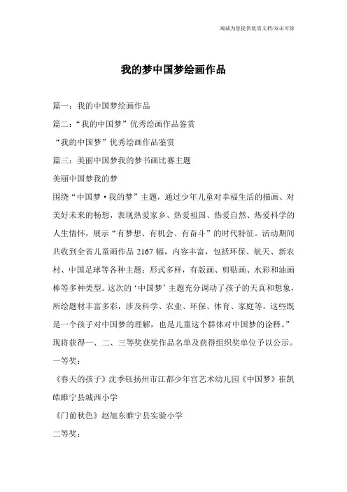 我的梦中国梦绘画作品