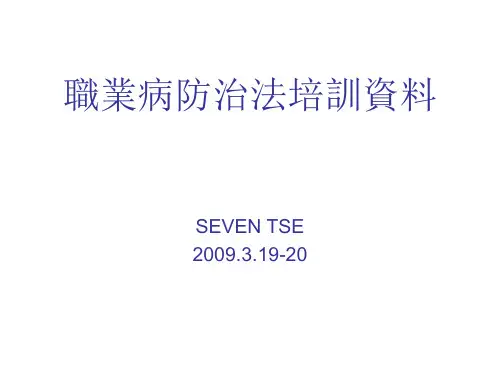职业病防治法培训资料