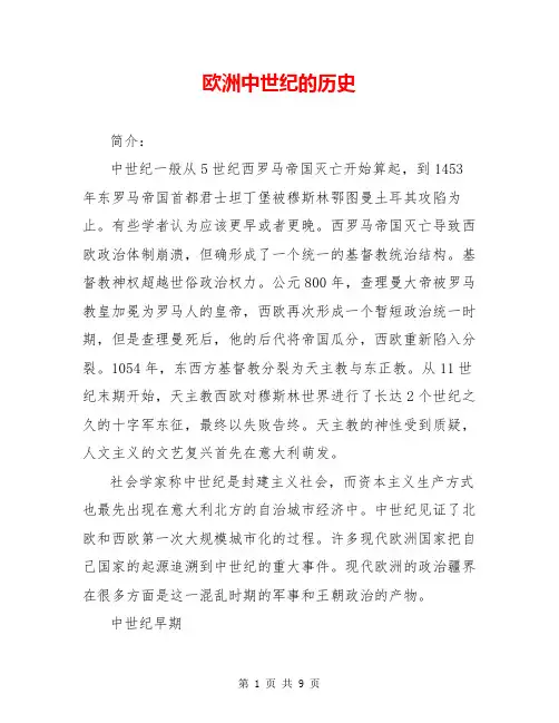 欧洲中世纪的历史