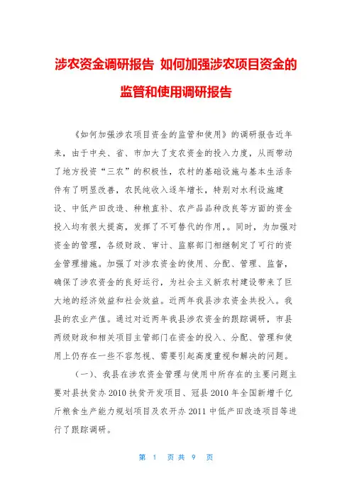 涉农资金调研报告 如何加强涉农项目资金的监管和使用调研报告