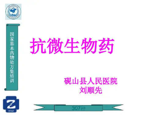 抗微生物基本药物培训