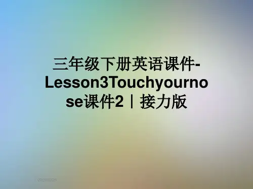 三年级下册英语课件-Lesson3Touchyournose课件2|接力版