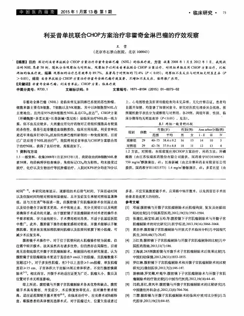 利妥昔单抗联合CHOP方案治疗非霍奇金淋巴瘤的疗效观察