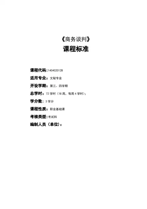 《商务谈判》课程标准