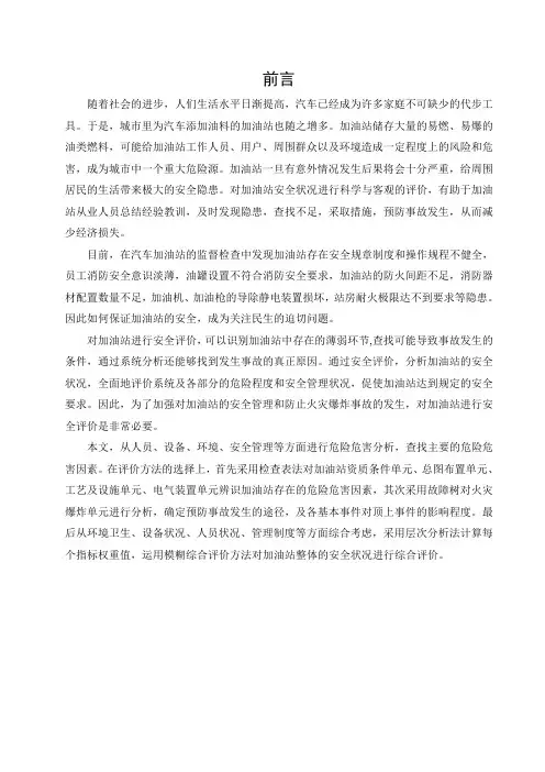 毕业设计论文_某加油站安全现状评价报告