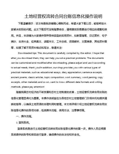 土地经营权流转合同台账信息化操作说明