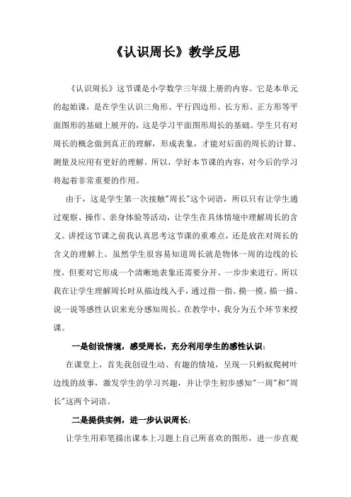 《周长》 教学反思 罗瑞