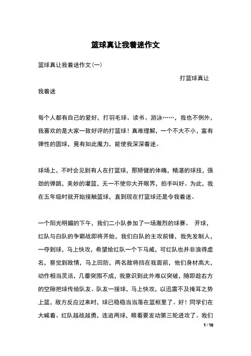 篮球真让我着迷作文