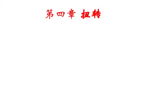 第四章 扭转_zeng