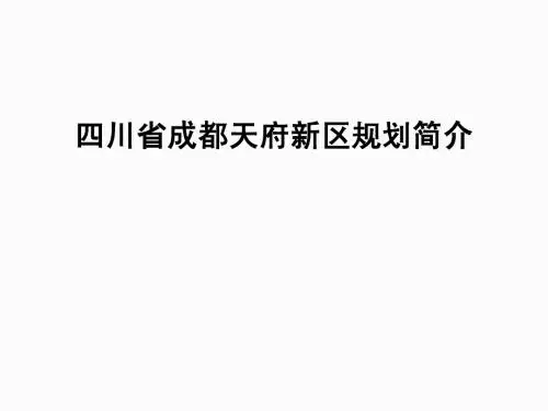 成都天府新区规划