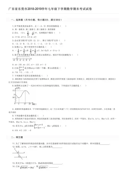 广东省东莞市2018-2019学年七年级下学期数学期末考试试卷及参考答案