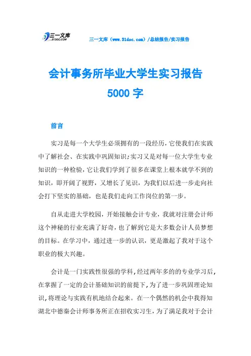 会计事务所毕业大学生实习报告5000字
