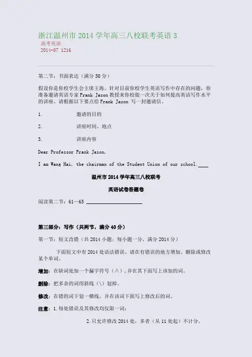 浙江温州市2014学年高三八校联考英语3