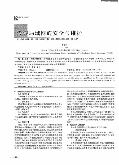 浅谈局域网的安全与维护