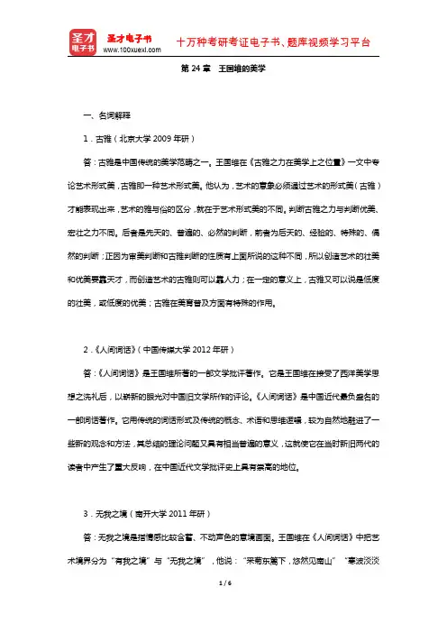 叶朗《中国美学史大纲》(章节题库-王国维的美学)【圣才出品】