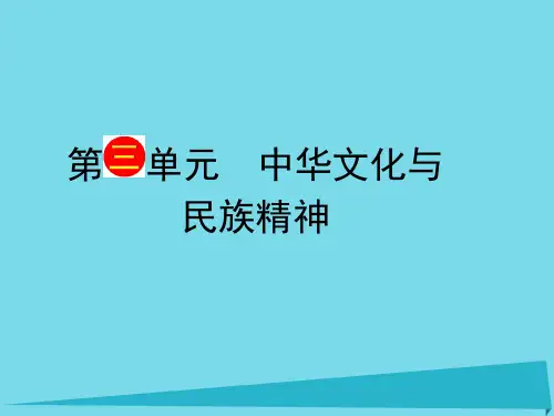 高考政治一轮复习第3单元第6课《我们的中华文化》课件(必修3)