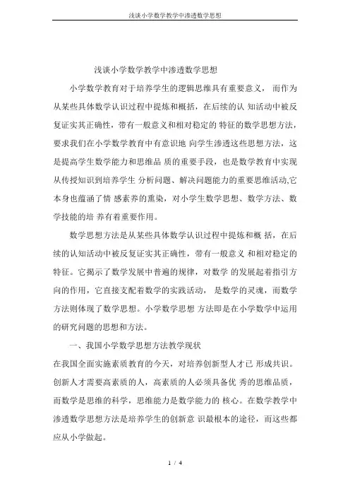 浅谈小学数学教学中渗透数学思想