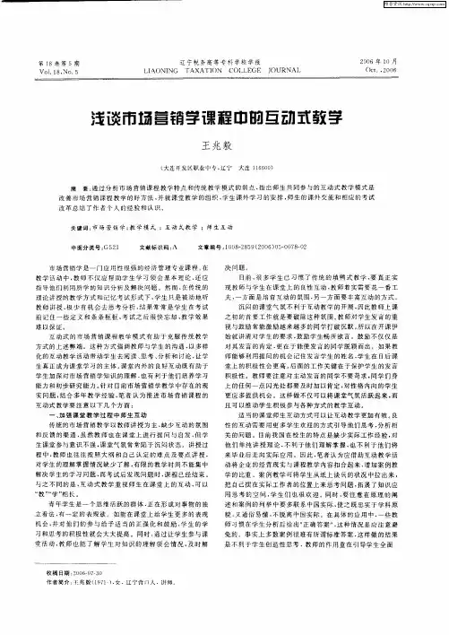 浅谈市场营销学课程中的互动式教学