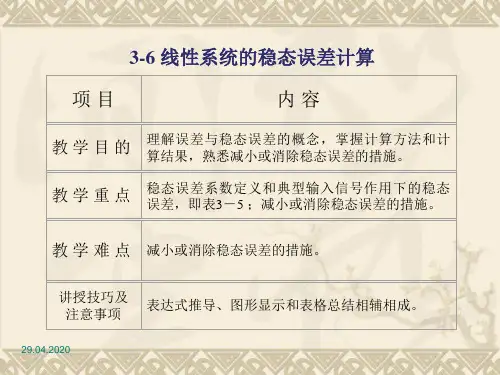3-6线性系统的稳态误差计算共37页