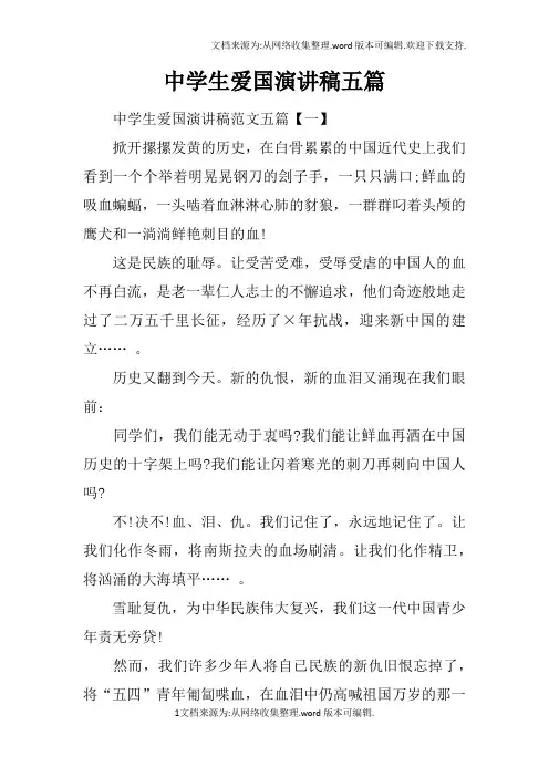 中学生爱国演讲稿五篇