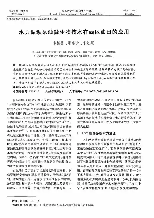 水力振动采油微生物技术在西区油田的应用