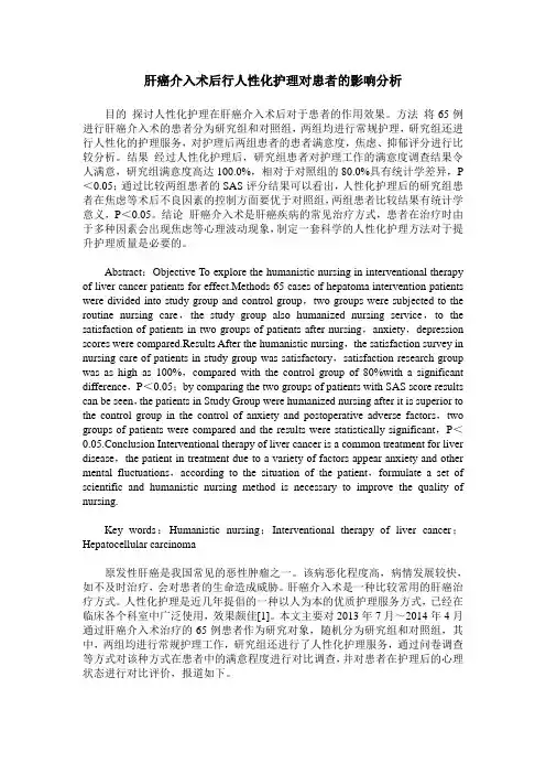 肝癌介入术后行人性化护理对患者的影响分析