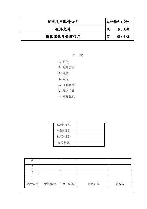 顾客满意度管理程序-正版