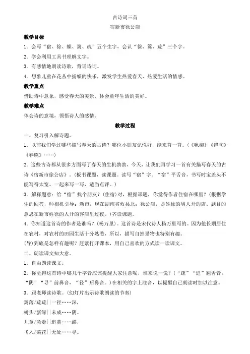 部编版四年级语文下册-四下语文《1.古诗三首 宿新市徐公店  》优秀教学设计精选合集-微课教案