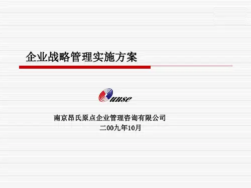 企业战略管理实施的方案 共31页共31页