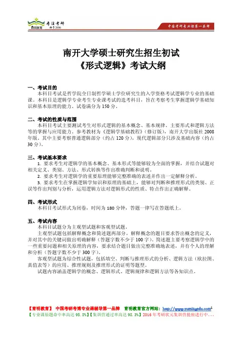 南开大学 硕士研究生招生初试《形式逻辑》考试大纲 考试内容 复习参考书 考研辅导