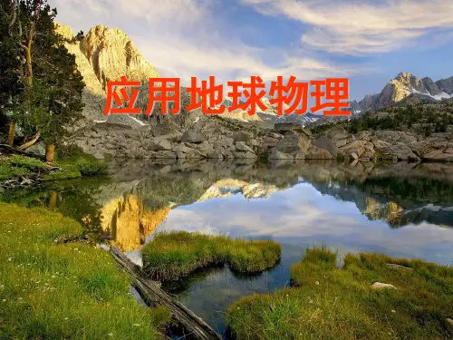 应用地球物理 ppt课件