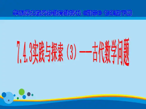 华东师大版七年级下册数学:7.4.3实践与探索(3) 用二元一次方程组解决配套问题 (共18张PPT)